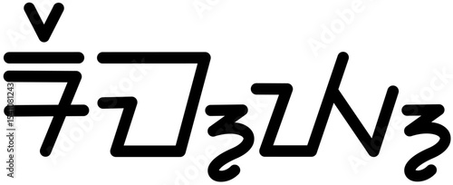 Illustration vector graphic of the name Remy, Sundanese script. Great for printing on your personal items