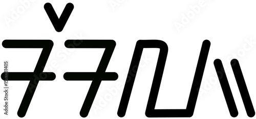 Illustration vector graphic of the name Selah, Sundanese script. Great for printing on your personal items 