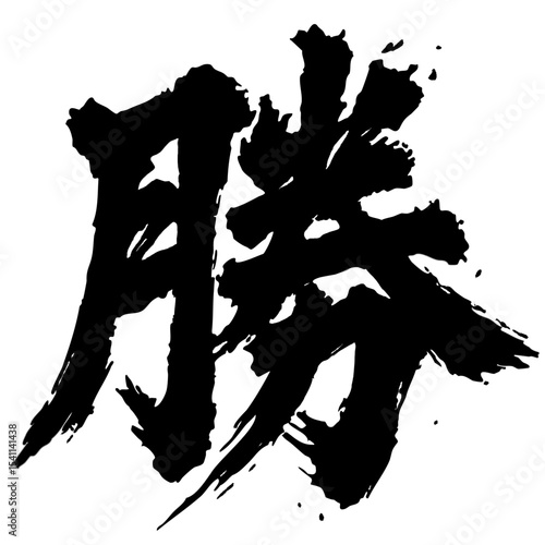 Handwriting Chinese type character Victory Kanji	