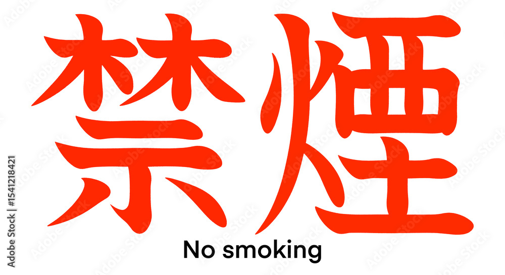 Obraz premium Japanese kanji characters for no smoking isolated on transparent background, calligraphy art