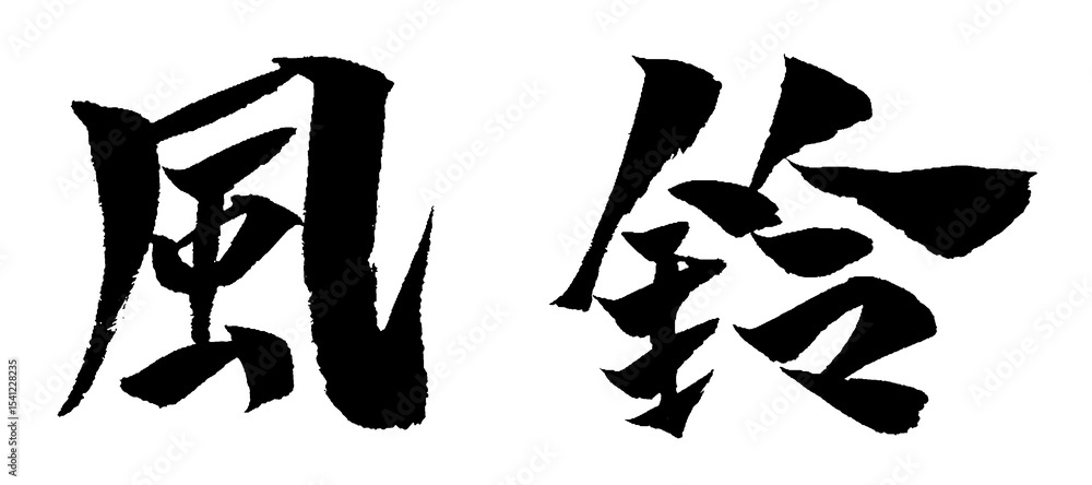 風鈴 筆文字 イラスト アイコン 風鈴 筆文字 イラスト アイコン