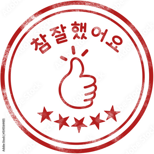 참잘했어요 도장