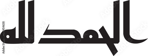 Alhamdulillah الحمد لله Arabic Islamic calligraphy.