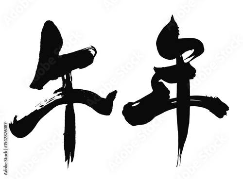 午年の漢字_2026年の午年_年賀状に使える墨の筆文字_ベクター素材