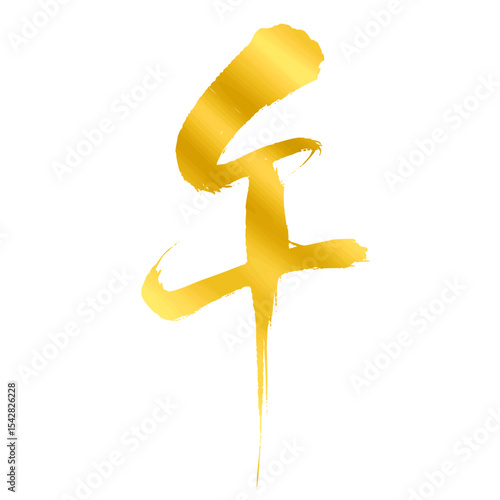 午の漢字_2026年の午年_年賀状に使える金、ゴールドの筆文字_ベクター素材
