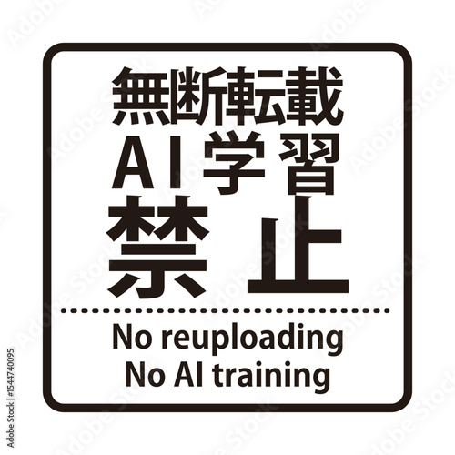 無断転載やAI学習禁止を示すウォーターマーク。角ゴシックの文字の正方形のスタンプ
