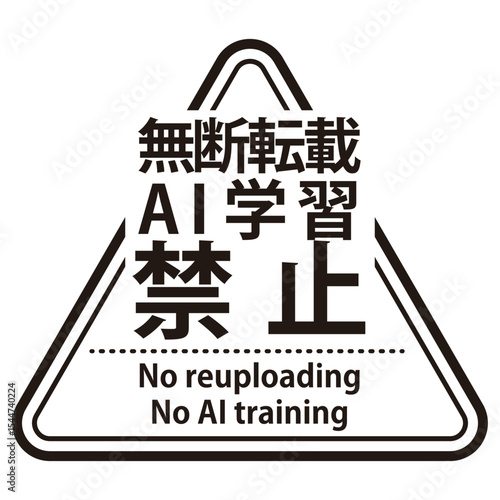 無断転載やAI学習禁止を示すウォーターマーク。角ゴシックの文字の三角形のスタンプ
