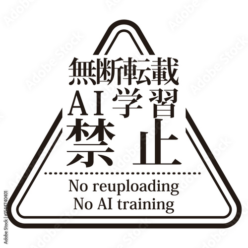 無断転載やAI学習禁止を示すウォーターマーク。明朝体の文字の三角形のスタンプ