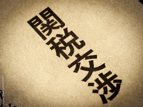 「関税交渉」と書かれたニュースの見出し