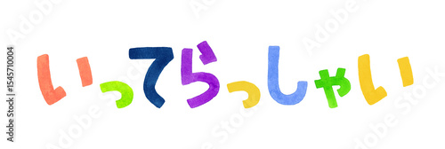 「いってらっしゃい」のカラフルな手書き文字