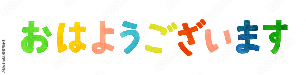 Fototapeta premium 「おはようございます」のカラフルな手書き文字