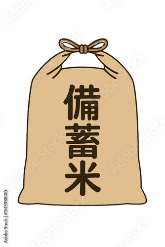 「備蓄米」と書かれた米袋のイラスト素材。災害対策や防災関連のブログ・資料、行政パンフレット、食品会社の広告、教育機関の教材、防災グッズ紹介など幅広いシーンで活用できます。シンプルで分かりやすく、非常食や保存用米のイメージを直感的に伝えます