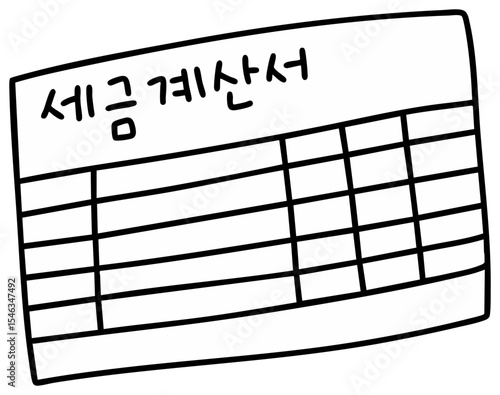 세금 계산서