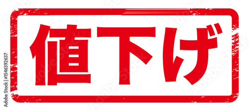 和モダンな判子アイコンセット：値下げ印イラスト