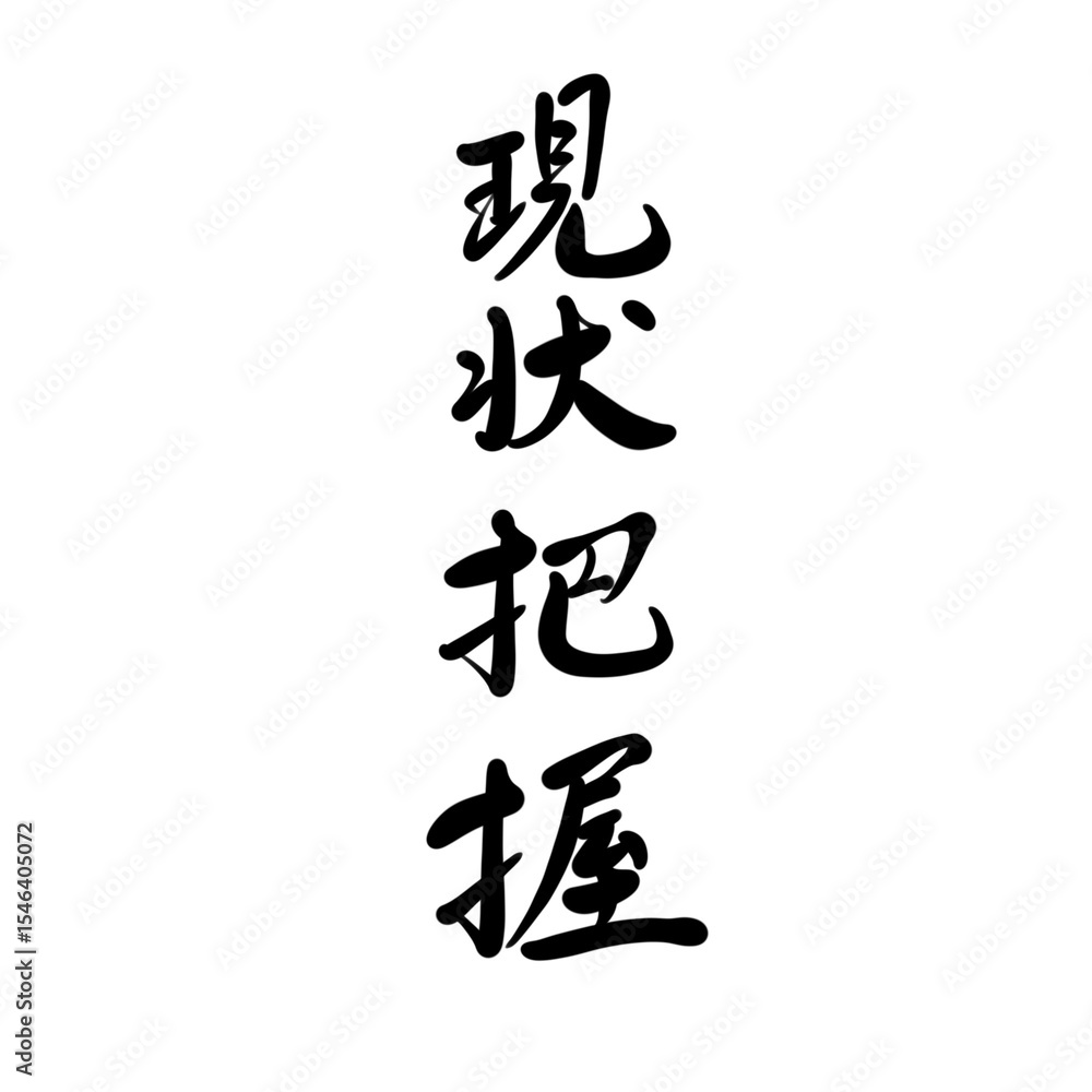 現状把握を手書き文字で 現状把握を手書き文字で