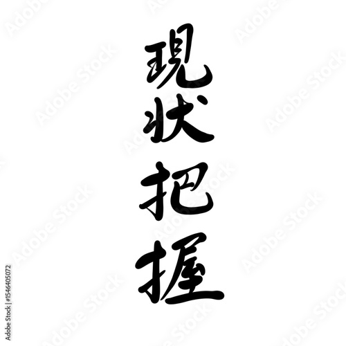 現状把握を手書き文字で