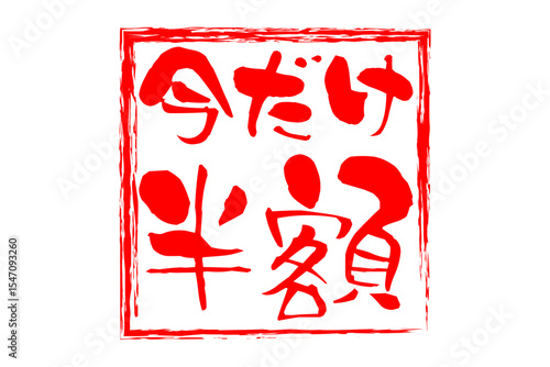 今だけ半額 - 「今だけ半額」の文字の、墨を使った落款のイメージのセールPOP
