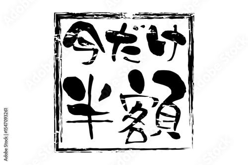 今だけ半額 - 「今だけ半額」の文字の、墨を使った落款のイメージのセールPOP
