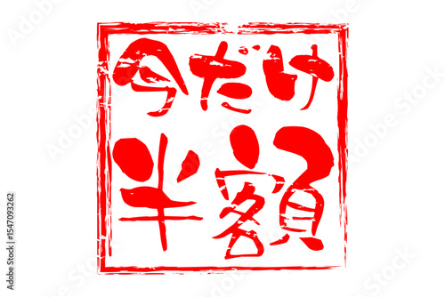 今だけ半額 - 「今だけ半額」の文字の、墨を使った落款のイメージのセールPOP
