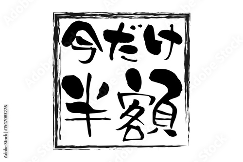今だけ半額 - 「今だけ半額」の文字の、墨を使った落款のイメージのセールPOP
