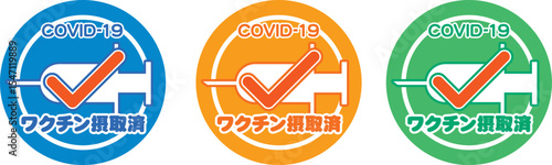 ワクチン摂取済み_バッチ_スッテカー02