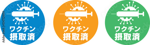 ワクチン摂取済み_バッチ_スッテカー04