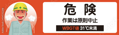 熱中症注意　危険　作業中　暑さ指数　WBGT値　　
