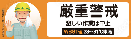 熱中症注意　厳重警戒　作業中　暑さ指数　WBGT値　