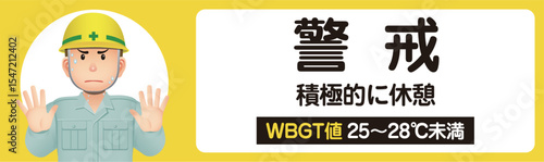 熱中症注意　警戒　作業中　暑さ指数　WBGT値　　