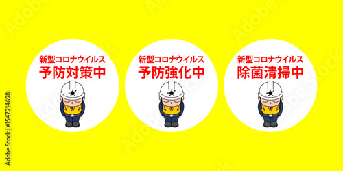 新型コロナウイルス　予防対策　対策中　強化中　除菌清掃中　コロナ対策