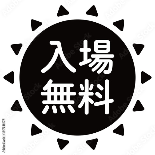 「入場無料」のイラスト　太陽の形のマーク　文字入り　モノクロ　白文字　背景透過
