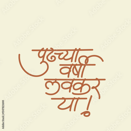 "Pudhchya varshi lavkar ya" translates to "Come early next year" in English. - Calligraphy in marathi devnagri font 