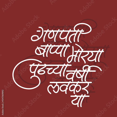"Ganpati Bappa Morya Pudhchya varshi lavkar ya" translates to "Come early next year" in English. - Calligraphy in marathi devnagri font