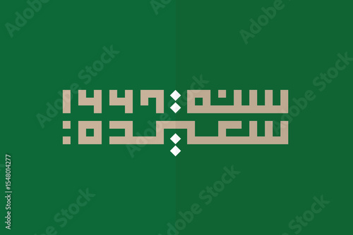 Islamic New Hijri Year Greeting Design - Happy New Year 1447, Arabic Square Kufic Calligraphy