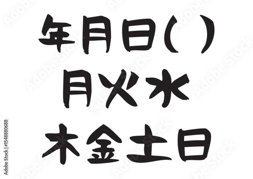 味のある手書きの筆文字、年月日と曜日