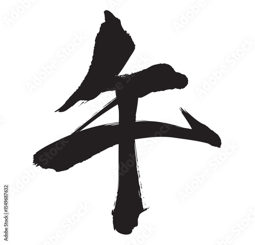 午の筆文字、午年の年賀状素材（モノクロ）