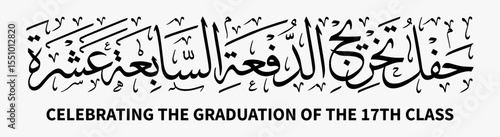 An Arabic calligraphy vector design that beautifully represents the phrase 'Celebrating the graduation of the 17th class' . ideal for use in graduation-themed visuals or event materials.
