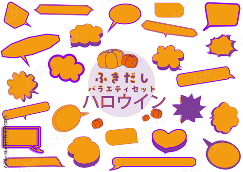 いろいろ吹き出しセット・ハロウィン