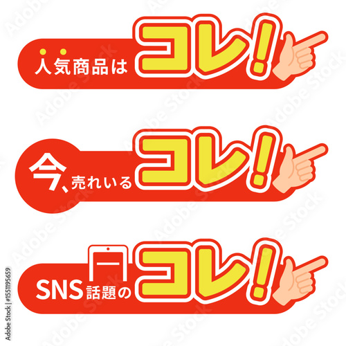 「人気商品」「今売れている」「SNS話題」販促ポップアイコンセット（横長タイプ）ベクター素材