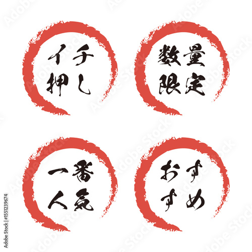 『イチ押し』『数量限定』『一番人気』『おすすめ』の筆文字アイコン4個セット