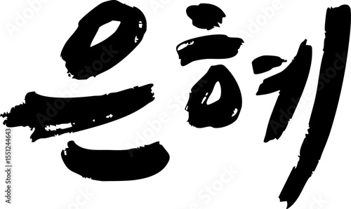 은혜 캘리그라피