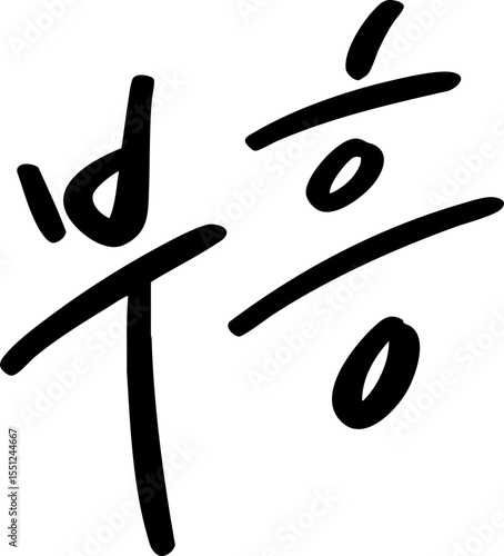 부흥 캘리그라피