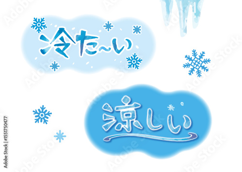 冷た〜い・涼しいの吹き出しセット（手描き文字あり）