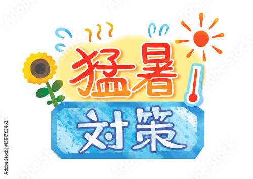 熱中症対策の吹き出し（手描き文字あり）
