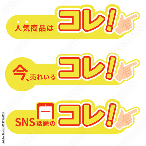 ポップな指差し「コレ！」アイコンセットのベクター素材・販促・おすすめ・セール・SNS話題