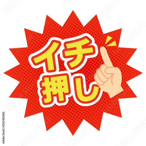 イチ押し指差しポップのベクター素材・セール・販促・おすすめ・赤背景吹き出し