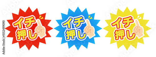イチ押しポップ3色セットのベクター素材・指差しマーク・販促・目立つ・吹き出し