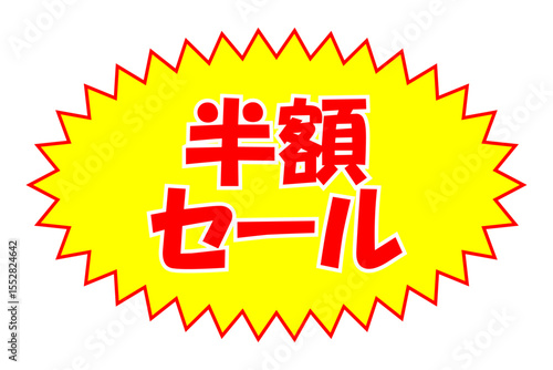 半額セール - 「半額セール」の文字のセールPOP
