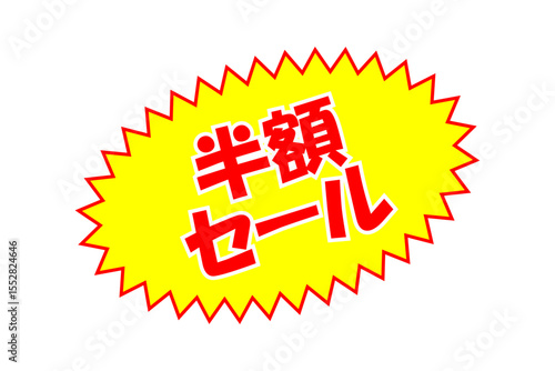 半額セール - 「半額セール」の文字のセールPOP
