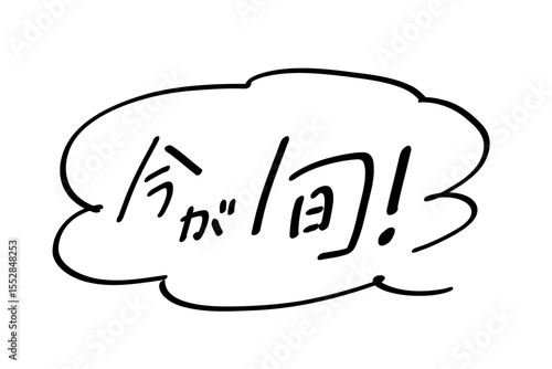 今が旬_ヨコ書き｜あしらいつき